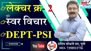 Pradip Bodhale  DeptPSI मराठी व्याकरण नवीन बॅच । लेक्चर क्र2 स्वरविचार [upl. by Ilanos]