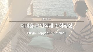 PM 치과용 골이식재 수화영상 TopgenP [upl. by Atilrak]