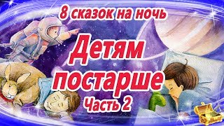 Сказки на ночь ДЕТЯМ ПОСТАРШЕ  Сказки для умных детей  Аудиосказки на ночь  Сказкотерапия [upl. by Cartwell]