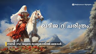 ഖദീജ റ ചരിത്രം Kadeeja Beevi R History Malayalam  Islamic charithrangal Malayalam [upl. by Morrison]