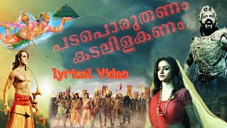 പടപൊരുതണം കടലിളകണം  Padaporuthanam  Malayalam Lyrics  Video  Ramayana Song  MC Audios [upl. by Tezile]