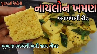 Nylon Khaman Recipe નાયલોન ખમણ બનાવવાની પરફેક્ટ રીત મેઝરમેન્ટ સાથે Soft Nylon Khaman Dhokla Recipe [upl. by Rialc]