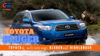 Toyota Kluger အကြောင်း [upl. by Rese]