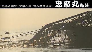 忠彦丸海苔｜海苔の養殖・収穫・加工・販売｜野島名物 金沢八景 最高級海苔｜動画CM＞mitai｜神奈川県横浜市 [upl. by Thomey]