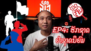 ໂຄດຄັນ Ep4 ຮັກຊາດ ຢ່າຊາດນິຍົມ [upl. by Anilegnave42]