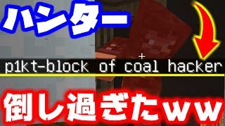 【マインクラフト】かくれんぼで神回ハンター倒しまくってハッカー扱いされた件ｗｗｗ【マイクラ実況】 [upl. by Natanoj]