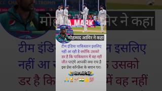 पाकिस्तानी प्लेयर मोहम्मद आमिर ने कहा।shorts youtubeshorts cricket drowing mohammadamir rohit [upl. by Ier786]