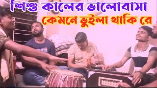 শিশুকালের ভালোবাসা রে কেমনে ভুইলা থাকি sishu kaler valobasha re আকবর সরকার [upl. by Uttasta997]