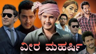 Veera Maharshi new Kannada Movie summary  Mahesh Babu  Pooja Hegde [upl. by Enylcaj]