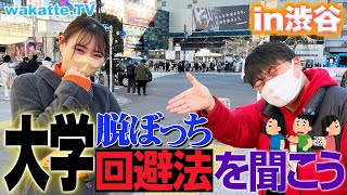 サークル？クラス会？大学脱ぼっち回避法を聞こう！【wakatte TV】690 [upl. by Darnok]