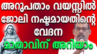 അറുപതാം വയസ്സിൽ ജോലി നഷ്ടമായതിന്റെ വേദന മാതാവിന് അറിയാം niyogaprarthana kreupasanam trending [upl. by Odnomyar471]