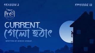 PremDotCom S03E13  Current Gelo Hothat  Current গেলো হঠাৎ feat Agni Debi Lajvanti [upl. by Yand855]