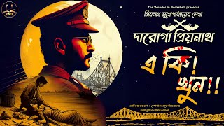 দারোগা প্রিয়নাথ  একি খুন   Daroga Priyonath  Bengali Audio Story  Detective Crime [upl. by Lilyan821]