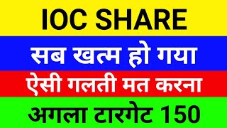 एसी गलती मत करना IOC share latest newsioc share newsioc share analysisioc share target dividend [upl. by Patricio]