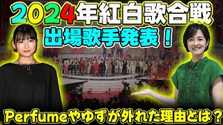 【エンタメ】 2024年紅白歌合戦の出場歌手発表！Perfumeやゆずが外れた理由とは？ 紅白歌合戦 2024紅白 紅白歌合戦出場者 [upl. by Hayyifas759]