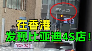 在香港，居然发现了比亚迪4S店！国产新能源汽车在香港大杀四方！ [upl. by Cutler]