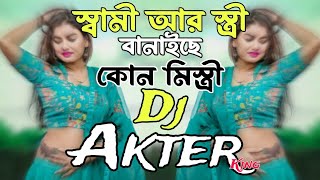 ShamiArStriDjAKterhingTranceRemixGanDjস্বামী আর স্ত্রী বানাইছে কোন মিস্ত্রীDjTiktokSong [upl. by Jarad783]