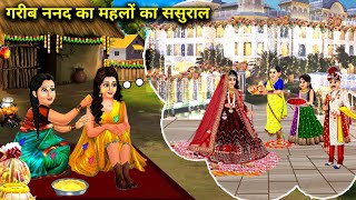 गरीब ननद का महलों का ससुराल  Poor sisterinlaws palatial inlaws house  Cartoon Videos [upl. by Zetnauq]