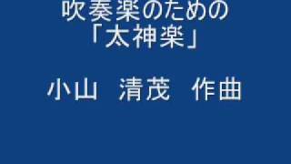 吹奏楽のための太神楽 小山 清茂作曲 [upl. by Nonek494]