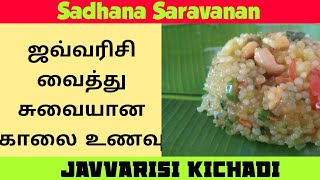 Javvarisi KICHADI recipe tamilSagokichadirecipeஜவ்வரிசிகிச்சடிசவ்வரிசிகிச்சடிSadhana Saravanan [upl. by Mitzl]