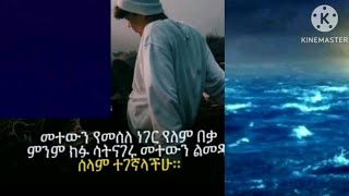 Brex Man is liveመተውን የመሸለ ነገር የለም በቃ ምንም ነገር ሳትናገሩ መተውን ልመዱ ሰላም ታገኛላችሁ [upl. by Fonseca988]