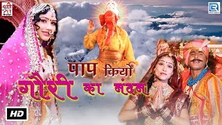 Rajasthani Bhakti Song  Paap Kiyo Gawri Ka Nandan  Rukmani Mangal  Marwadi Devotional Song 2017 [upl. by Neva111]