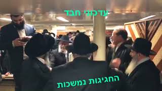 Thursday evening Rubashkin dances [upl. by Yanrahs587]