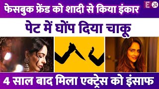 TV एक्ट्रेस ने शादी के लिये किया इंकार प्रोड्यसूर ने पेट में घोंप दिया चाकू। 4 साल बाद मिला इंसाफ [upl. by Crispas]