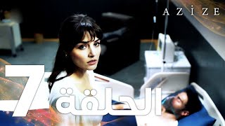 Full HD  الحلقة 7  مدبلج  Azize  مسلسل عزيزة [upl. by Catharine]