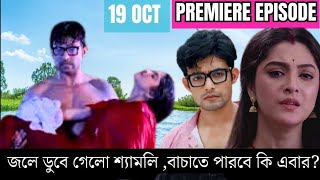 kon Gopone Mon Bheseche Today Episode 19 oct  আগামি পর্ব দেখুন শ্যামলীর মৃত্যু ফাদ পাতলো অরু Revew [upl. by Jahdal]