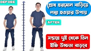 লম্বা হবার বৈজ্ঞানিক সম্মত টিপস  গ্রোথ হরমোন বাড়ানোর উপায়  How to increase height in Bengali [upl. by Anniala]