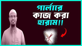 পার্লারে কাজ করা কি যাবে বা জায়েজ হারাম parlare kaj kora ki jayej or haram ahmadullah [upl. by Nediarb]