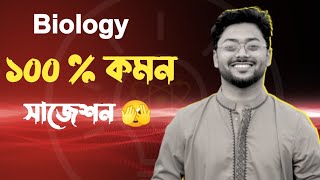 জীববিজ্ঞান ১ম পত্র ১০০  কমন সাজেশন  ✅ [upl. by Yticilef]