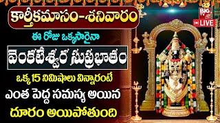 LIVE శ్రీ వెంకటేశ్వర సుప్రభాతం  Sri Venkatesa Suprabhatam  Lord Venkateshwara Telugu Bhakti Songs [upl. by Casey]