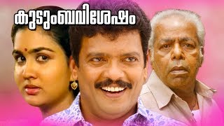 Malayalam Family Entertainment Movie  Kudumba Vishesham  Super Hit Movie  FtJagadeesh Urvashi [upl. by Vasta369]