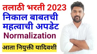 तलाठी भरती निकाल अपडेटtalathi bharti 2023talathi bharti updatetalathi bharti result 2023 [upl. by Hassett]