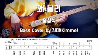 왜 불러송창식 Bass Cover [upl. by Eusadnilem879]