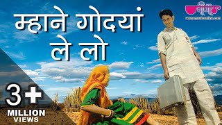 Mhane Godyan Lelyo Chhail  Rajasthani Video Songs  Seema Mishra Nirmal Mishra [upl. by Gough]