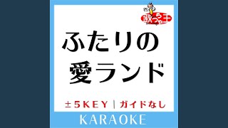 ふたりの愛ランド 4Key 原曲歌手石川優子＆チャゲ [upl. by Ynatsyd]