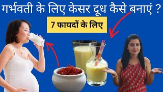 प्रेगनेंसी में केसर दूध कबसेकैसे और क्यों पीना चाहिए  How to eat Kesar during pregnancy [upl. by Barolet]