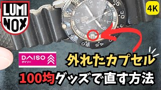 100均グッズで修理！ルミノックスのインデックス外れの対処法を簡単解説 daiso 100均 luminox watch nevyseals diy [upl. by Maddi]