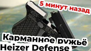 PAR1  Heizer Defense Карманное ружьё [upl. by Noral]