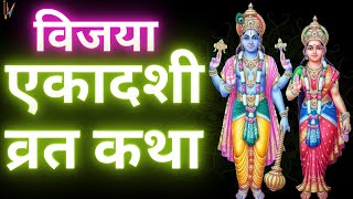 Ekadashi Vrat Katha  एकादशी व्रत कथा  Vijaya Ekadashi Vrat Ki Katha  Vijaya Ekadashi 2024 [upl. by Porett98]