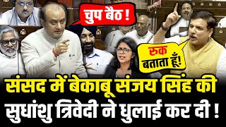 Sudhanhsu Trivedi ने भरी संसद में Sanjay Singh को सिखाया सबक  Sudhanshu Trivedi Vs Sanjay Singh [upl. by Nellac]