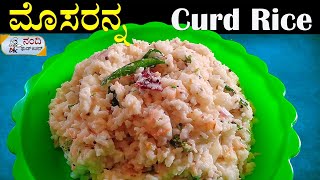 ಬೇಸಿಗೆಗೆ ಒಗ್ಗರಣೆ ಹಾಕಿ ಮೊಸರನ್ನ ಮಾಡಿ  Simple Curd Rice [upl. by Riccardo]