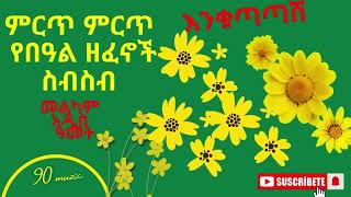 Ethiopian New year music collection 2017ምርጥ የ አዲስ አመት ዘፈኖች ስብስብ bahil amharicmusic [upl. by Barnaba606]