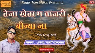 तेजा खेता म बाजरी बीज्या जा  प्रकाश माली मेहंदवास  2018 Tejaji Superhit Rajasthani Dj Remix Song [upl. by Feune]