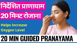 4 जरूरी प्राणायाम ऑक्सीजन स्तर बढ़ाने के लिए I Yoga for COVID recovery I How to Increase Oxygen Level [upl. by Pantheas22]