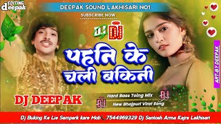 VideoपहिनकेचलीबिकनीNew Bhojpuri Viral Song🎵Dj RemixHARD TOING JBL BASS MIXDeepak Sound LKR [upl. by Standing]