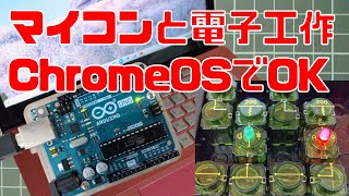 マイコンと電子工作はChromeOSでも大丈夫 [upl. by Chari588]